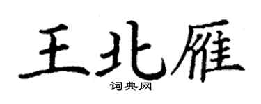 丁謙王北雁楷書個性簽名怎么寫