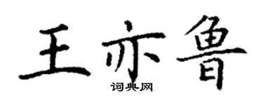 丁謙王亦魯楷書個性簽名怎么寫