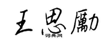 王正良王思勵行書個性簽名怎么寫