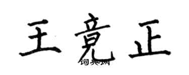 何伯昌王競正楷書個性簽名怎么寫