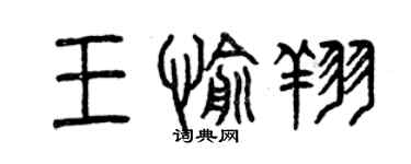 曾慶福王愉翔篆書個性簽名怎么寫