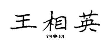 袁強王相英楷書個性簽名怎么寫