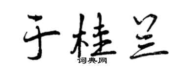 曾慶福於桂蘭行書個性簽名怎么寫