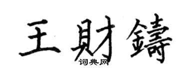 何伯昌王財鑄楷書個性簽名怎么寫