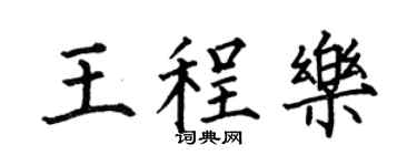 何伯昌王程樂楷書個性簽名怎么寫