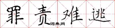 侯登峰罪責難逃楷書怎么寫