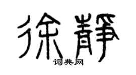 曾慶福徐靜篆書個性簽名怎么寫