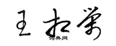 駱恆光王相榮草書個性簽名怎么寫