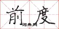 侯登峰前度楷書怎么寫