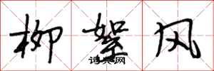 段相林柳絮風行書怎么寫