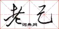 駱恆光老己行書怎么寫