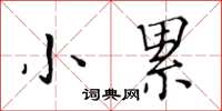 黃華生小累楷書怎么寫