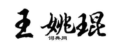 胡問遂王姚琨行書個性簽名怎么寫