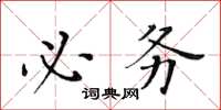 黃華生必務楷書怎么寫