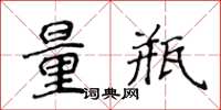 侯登峰量瓶楷書怎么寫