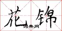 侯登峰花錦楷書怎么寫