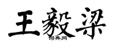 翁闓運王毅梁楷書個性簽名怎么寫