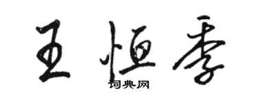 駱恆光王恆季行書個性簽名怎么寫