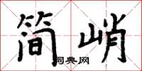 周炳元簡峭楷書怎么寫