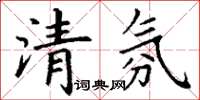 丁謙清氛楷書怎么寫