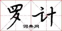 周炳元羅計楷書怎么寫