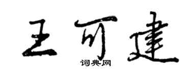 曾慶福王可建行書個性簽名怎么寫