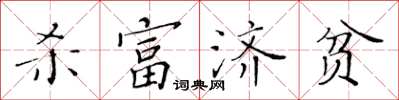 黃華生殺富濟貧楷書怎么寫