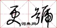 王冬齡更號草書怎么寫