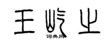 曾慶福王屹之篆書個性簽名怎么寫