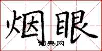 丁謙煙眼楷書怎么寫