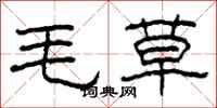 柯春海毛草隸書怎么寫