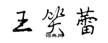 曾慶福王笑蕾行書個性簽名怎么寫