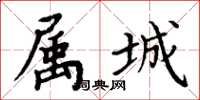 周炳元屬城楷書怎么寫