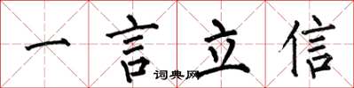 何伯昌一言立信楷書怎么寫
