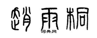 曾慶福趙雨桐篆書個性簽名怎么寫