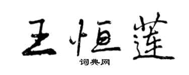 曾慶福王恆蓮行書個性簽名怎么寫