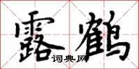 周炳元露鶴楷書怎么寫