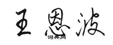 駱恆光王恩波行書個性簽名怎么寫