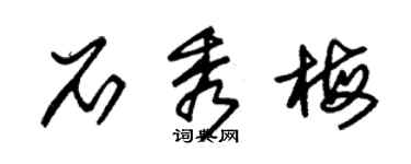 朱錫榮石秀梅草書個性簽名怎么寫