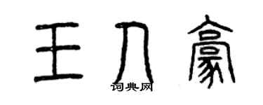 曾慶福王人豪篆書個性簽名怎么寫