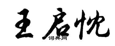 胡問遂王啟忱行書個性簽名怎么寫