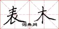 侯登峰表木楷書怎么寫