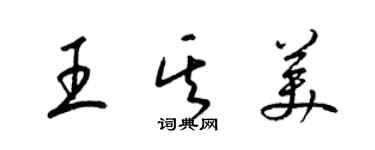 梁錦英王其美草書個性簽名怎么寫