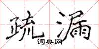 侯登峰疏漏楷書怎么寫