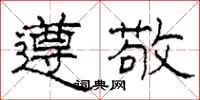柯春海遵敬隸書怎么寫
