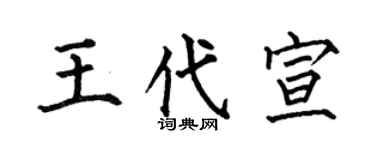 何伯昌王代宣楷書個性簽名怎么寫