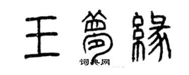 曾慶福王夢緣篆書個性簽名怎么寫