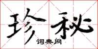 周炳元珍秘楷書怎么寫