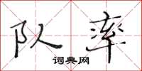 黃華生隊率楷書怎么寫