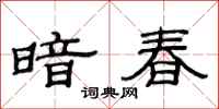 范連陞暗春隸書怎么寫